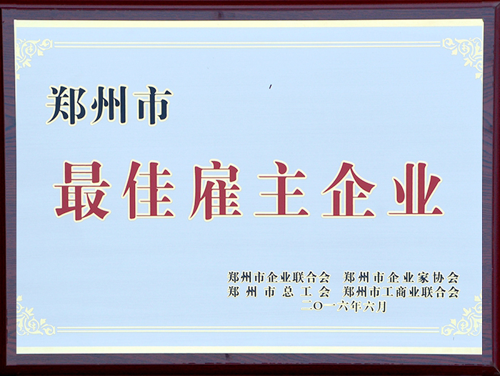 鄭州市最佳雇主企業(yè)