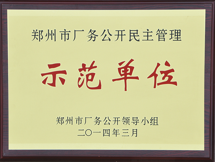 鄭州市廠務(wù)公開民主管理示范單位2014