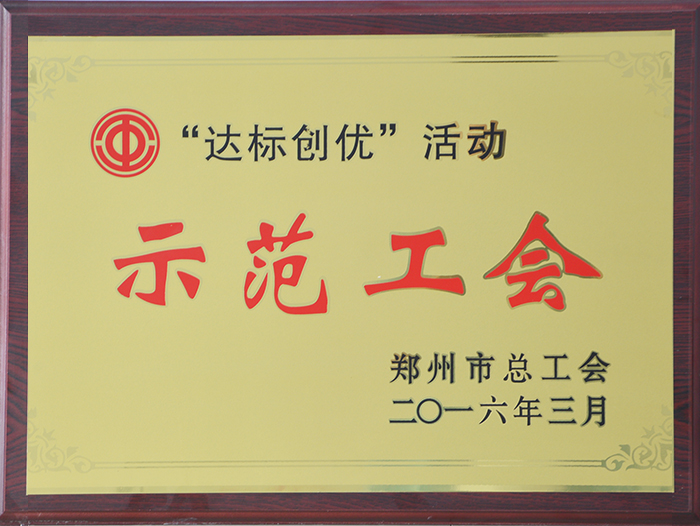 標(biāo)創(chuàng)優(yōu)”活動示范工會